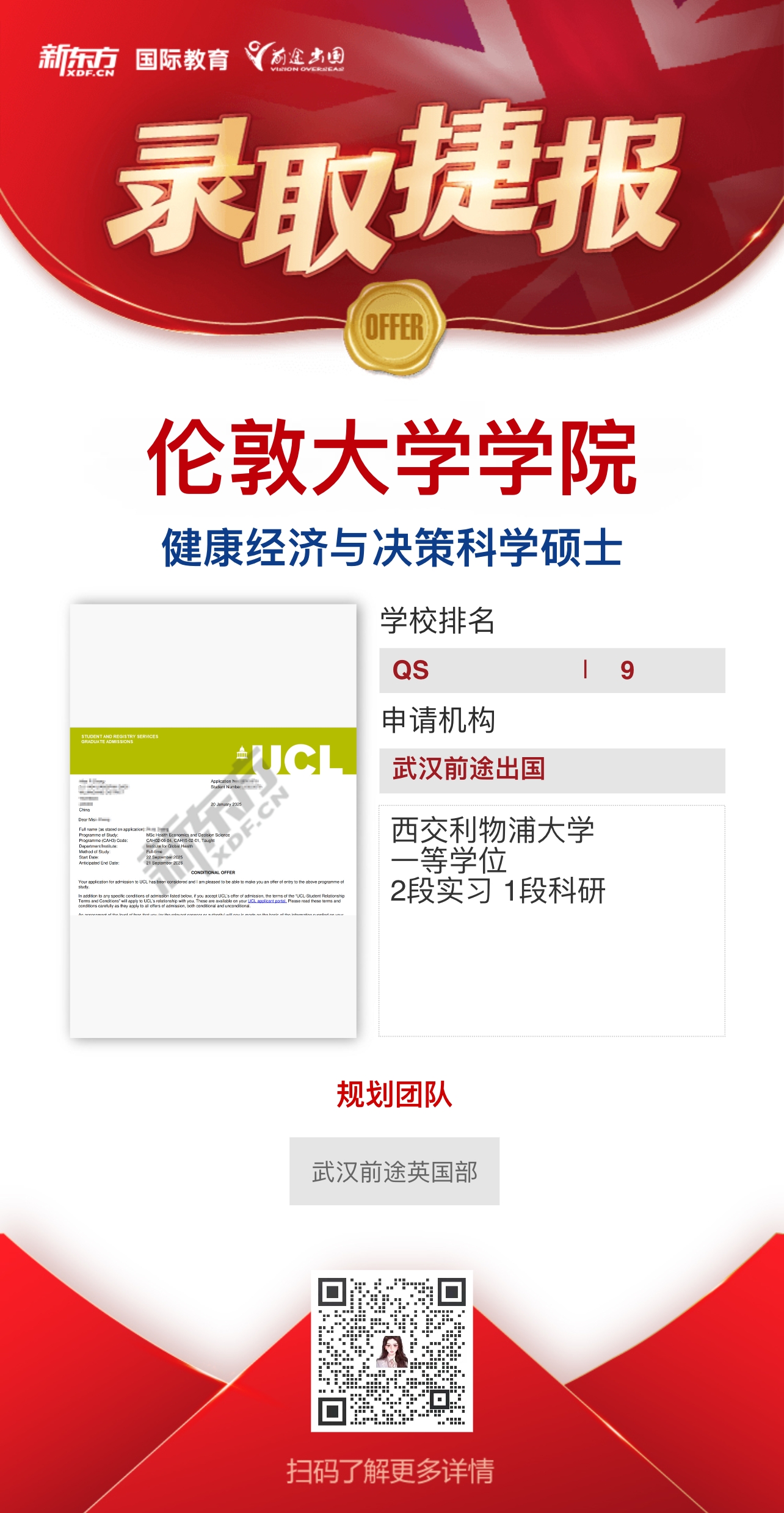武汉前途英国部UCL录取轻松拿——更多重磅录取持续更新中……