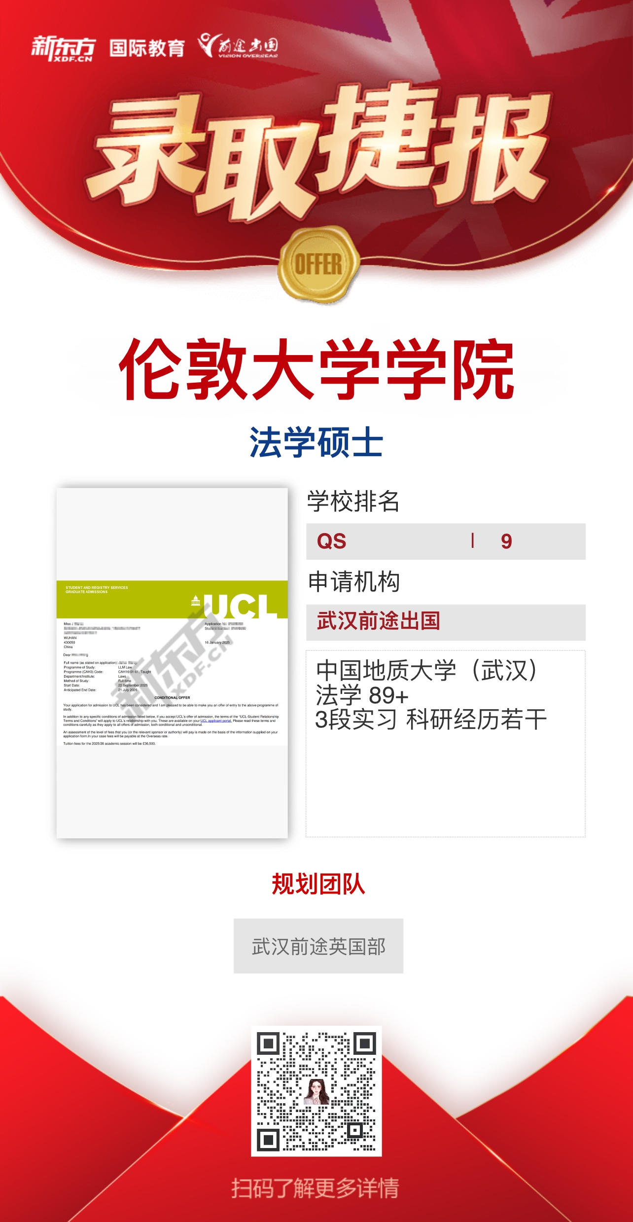 武汉前途英国部UCL录取轻松拿——更多重磅录取持续更新中……