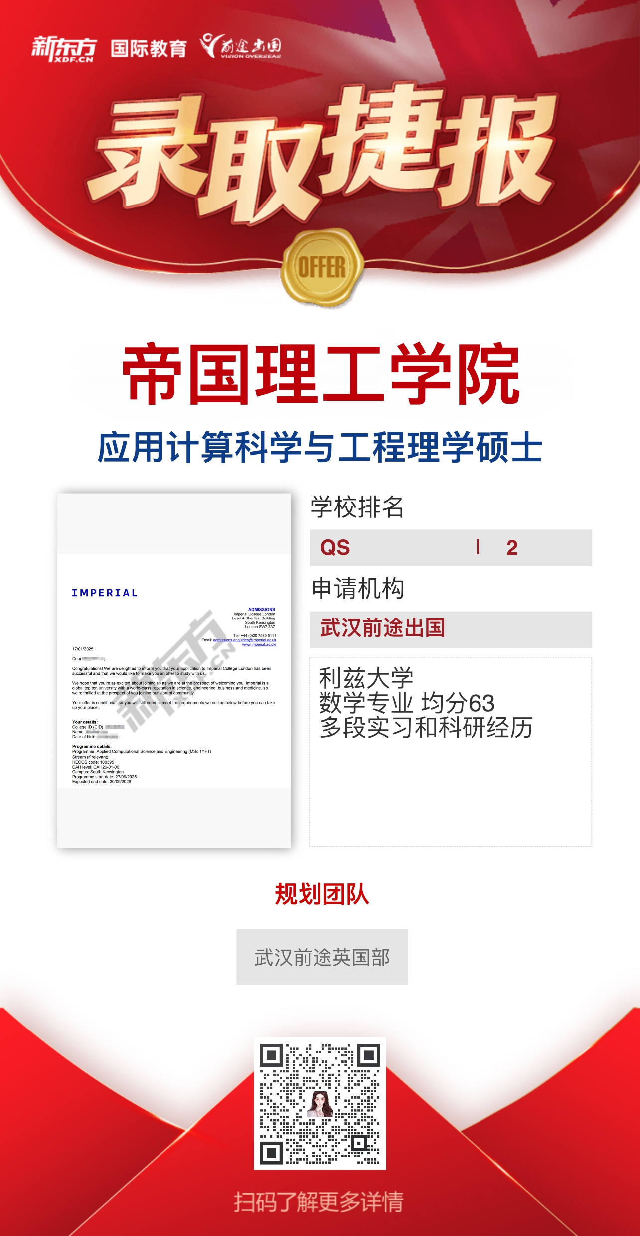 武汉前途英国部IC录取轻松拿——更多重磅录取持续更新中……