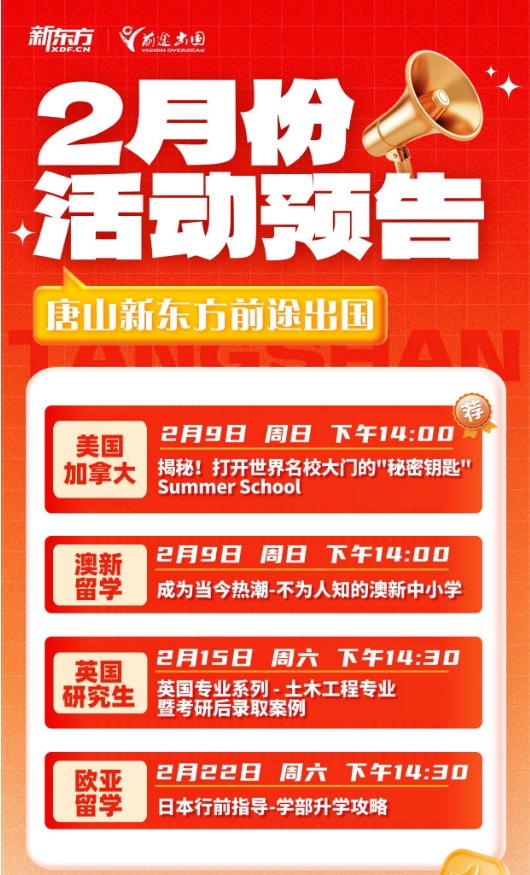 【活动】2月份唐山新东方前途活动预告来了！