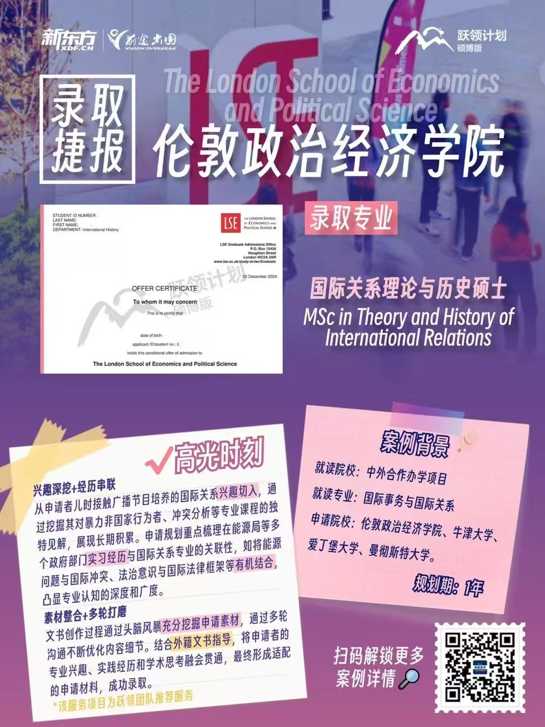 【offer】前途好录取:LSE国际关系理论与历史硕士录取