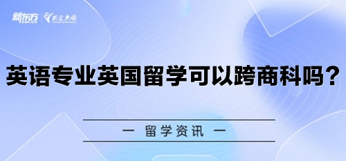 英语专业英国留学可以跨商科吗？