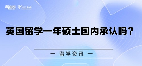 英国留学一年硕士国内承认吗？