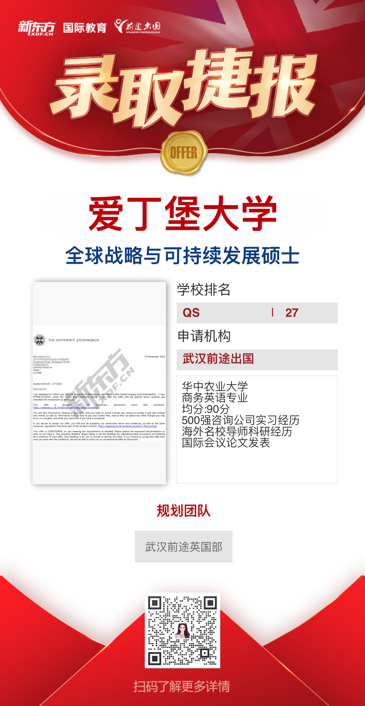 武汉前途英国部爱丁堡大学录取轻松拿——更多重磅录取持续更新中……