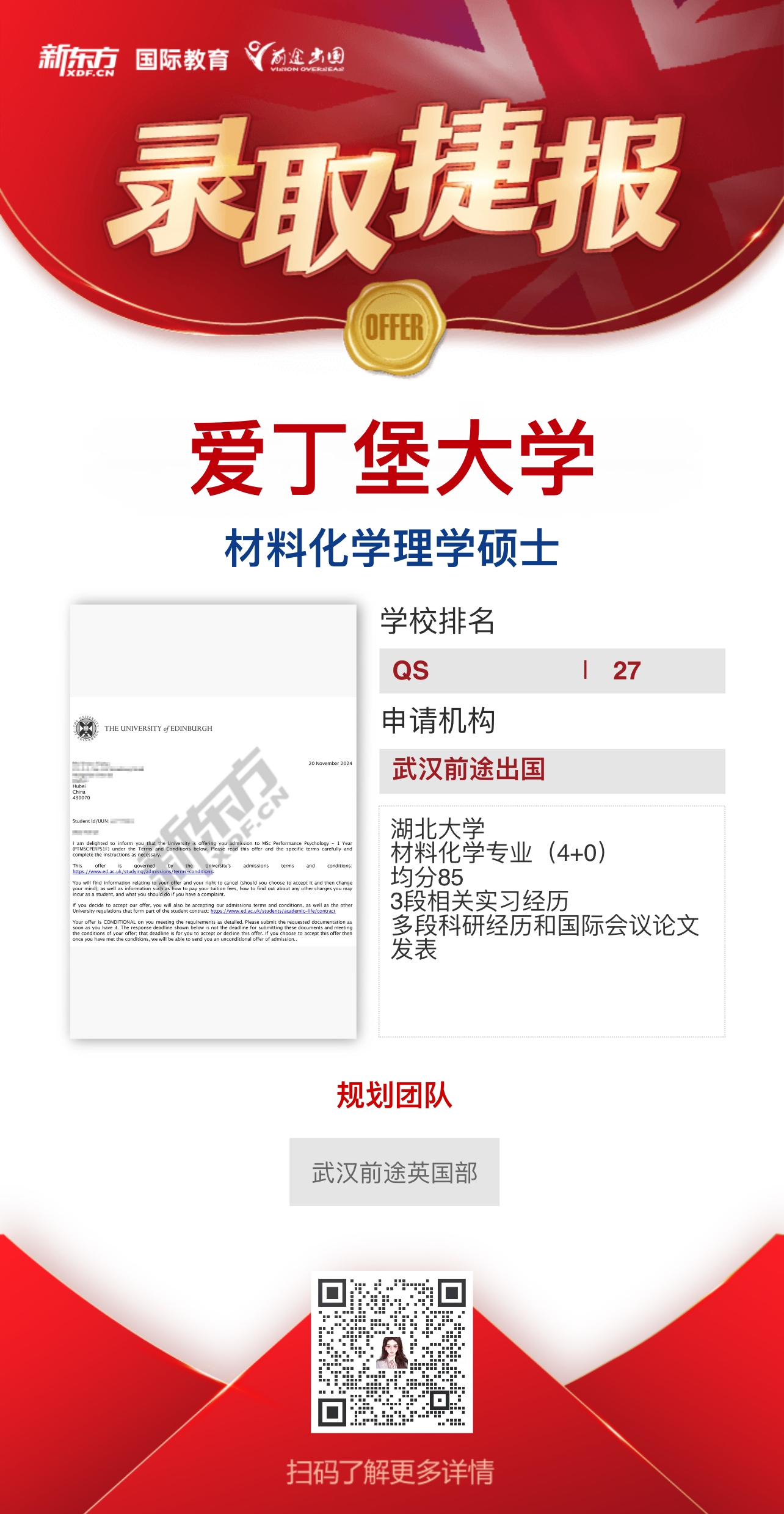 武汉前途英国部爱丁堡大学录取轻松拿——更多重磅录取持续更新中……
