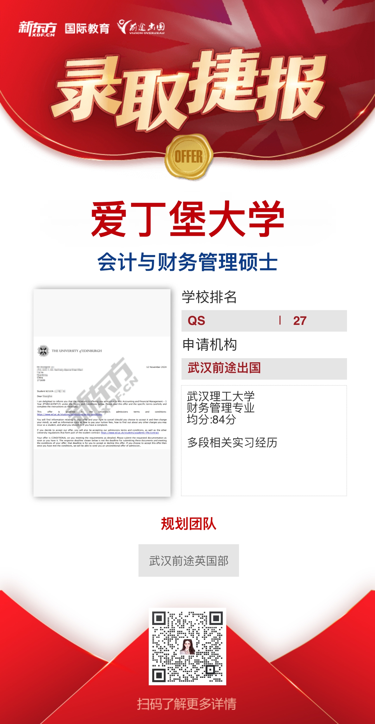 武汉前途英国部爱丁堡大学录取轻松拿——更多重磅录取持续更新中……