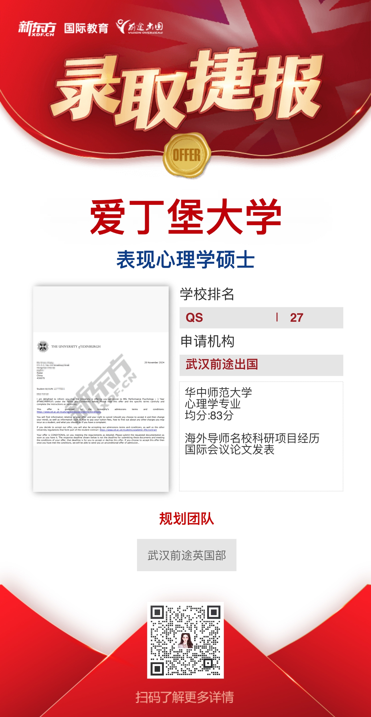 武汉前途英国部爱丁堡大学录取轻松拿——更多重磅录取持续更新中……
