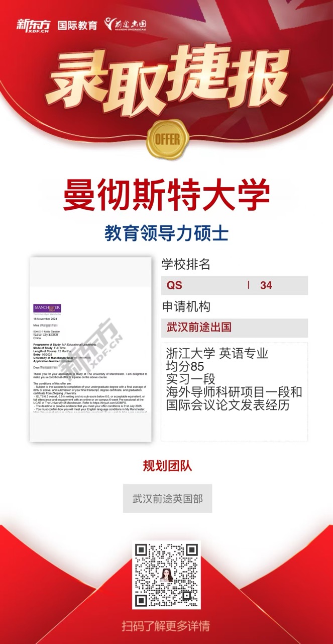 武汉前途英国部曼彻斯特大学录取轻松拿——更多重磅录取持续更新中……