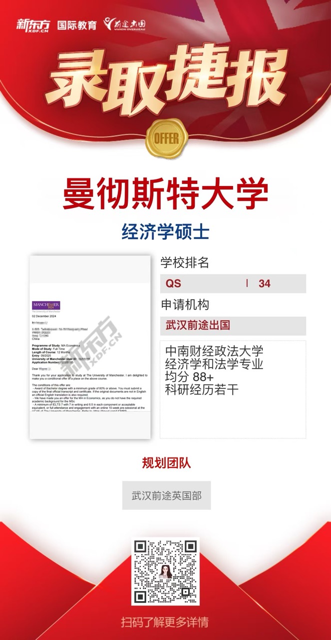武汉前途英国部曼彻斯特大学录取轻松拿——更多重磅录取持续更新中……