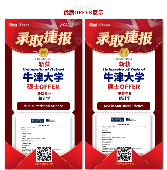 【offer】新东方前途录取分享：牛津大学统计学重磅录取4枚