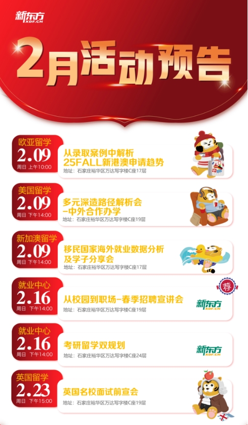 【活动】2月石家庄新东方前途活动预告