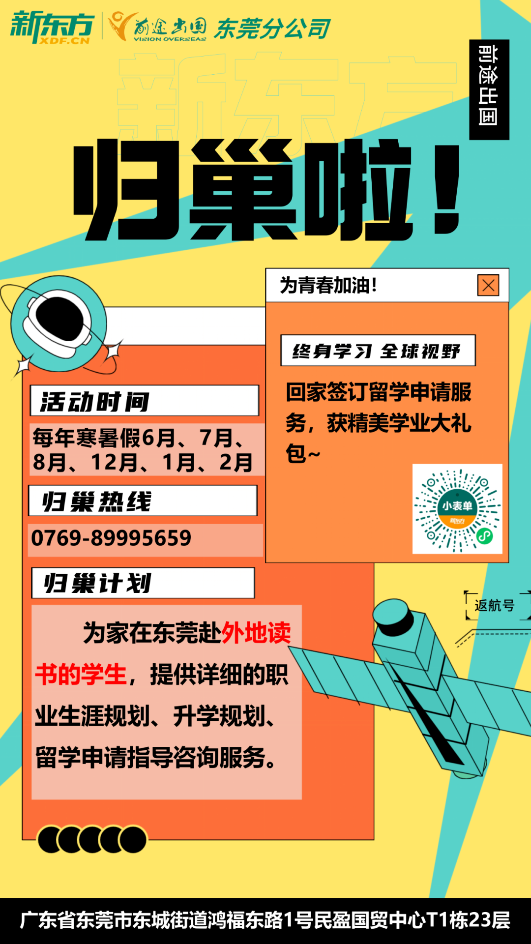 《归巢计划》,留学规划正当时!
