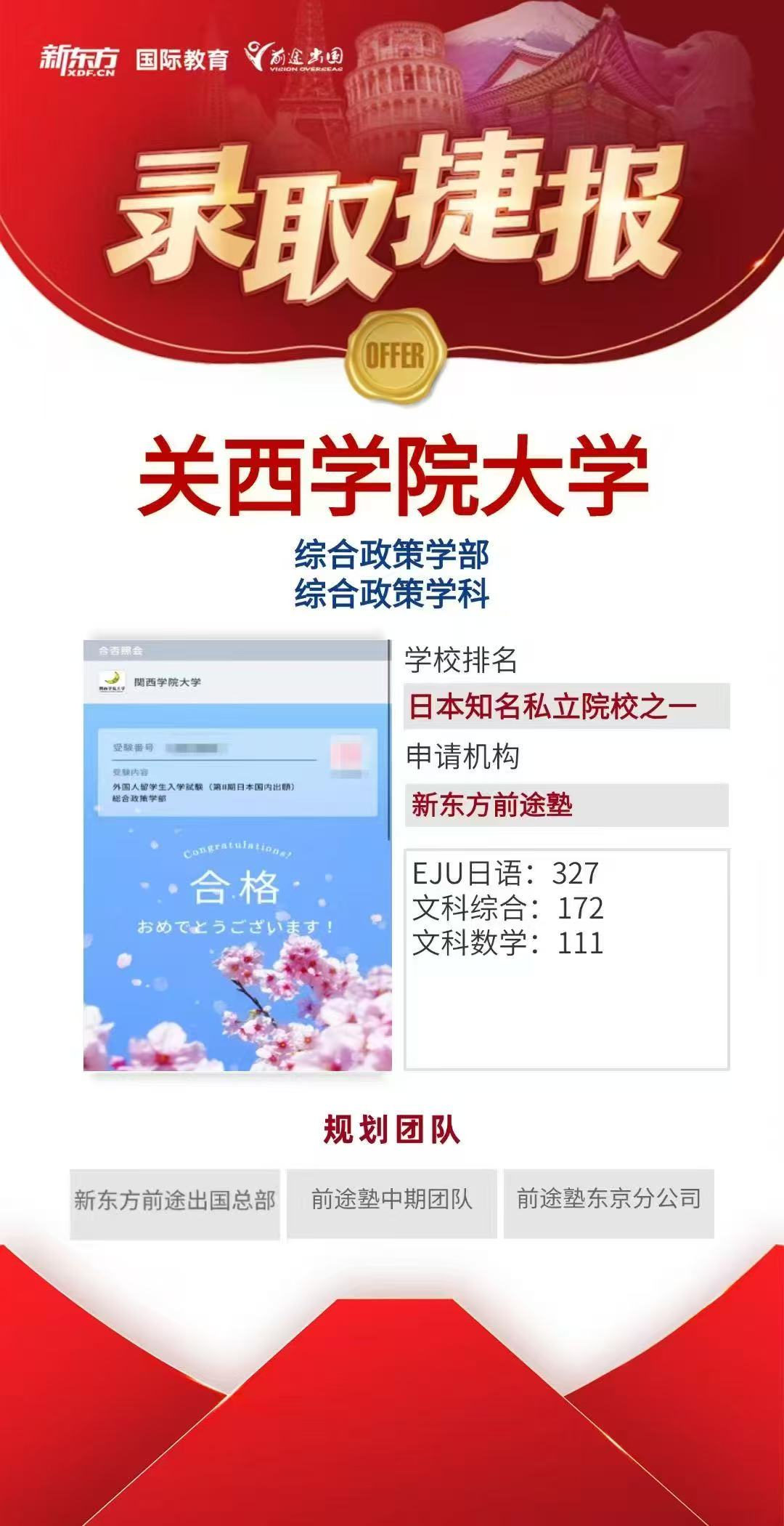 【亚洲】日本前途塾录取案例分享