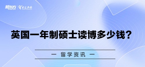 英国一年制硕士读博多少钱？