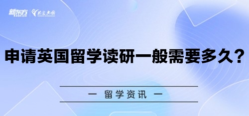 申请英国留学读研一般需要多久？