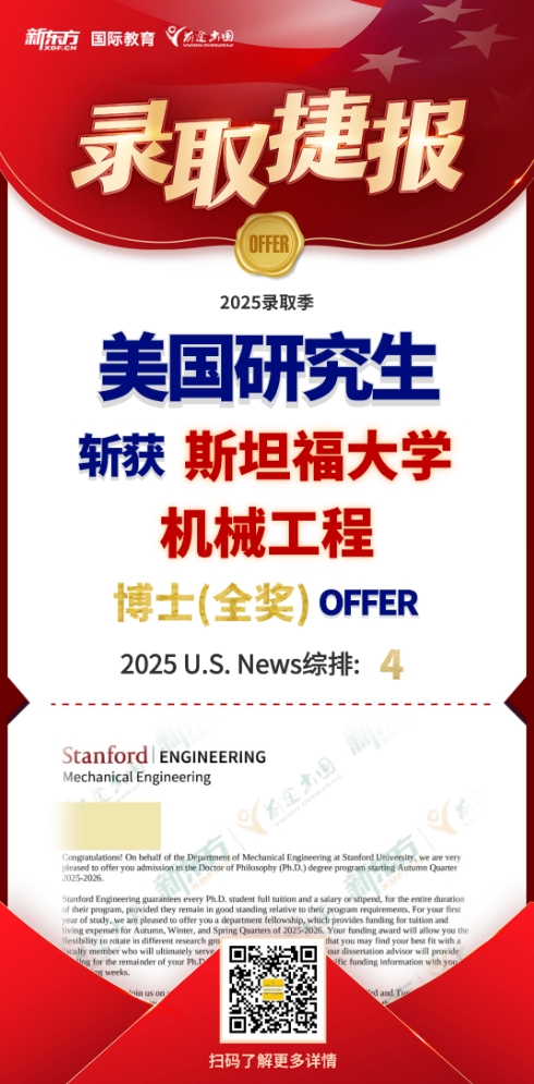 【offer】新东方前途好录取：斯坦福大学机械工程