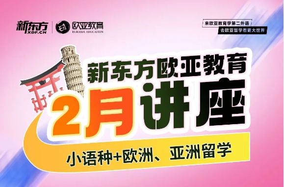 【直播】2月欧亚直播活动来啦！
