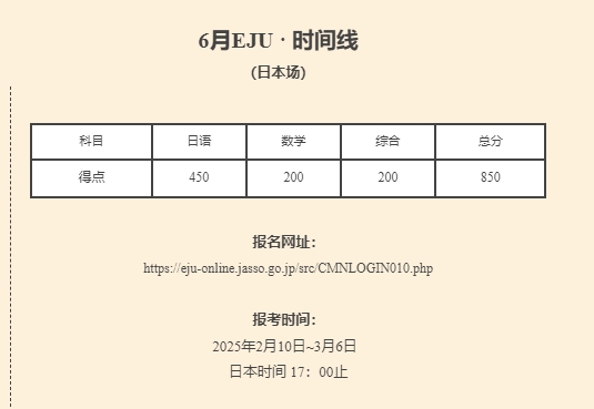 【日本】25年6月场EJU考试安排来了！