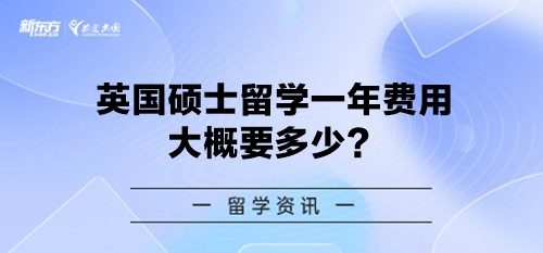 英国硕士留学一年费用大概要多少？