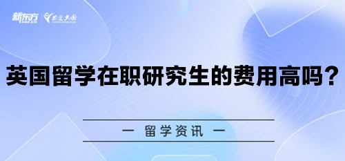 英国留学奖学金政策是什么？