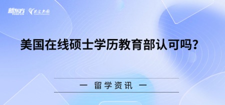 美国在线硕士学历教育部认可吗?