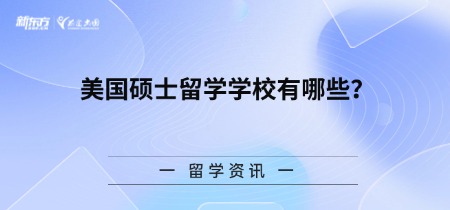 美国硕士留学学校有哪些?