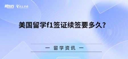 美国留学f1签证续签要多久?