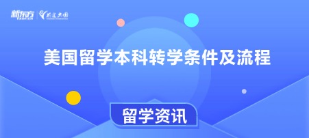 美国留学本科转学条件及流程
