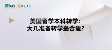 美国留学本科转学:大几准备转学蕞合适?