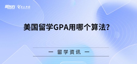 美国留学GPA用哪个算法？