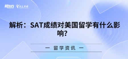 解析:SAT成绩对美国留学有什么影响?