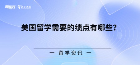 美国留学需要的绩点有哪些？