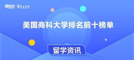 美国商科大学排名前十榜单