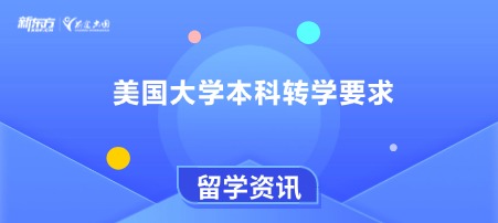 美国大学本科转学要求