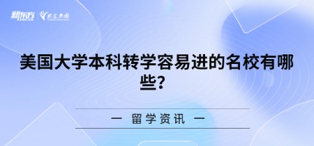 美国大学本科转学容易进的名校有哪些?