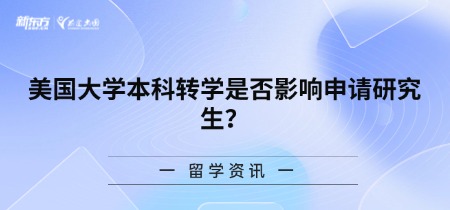 美国大学本科转学是否影响申请研究生?