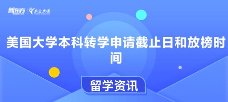 美国大学本科转学申请截止日和放榜时间