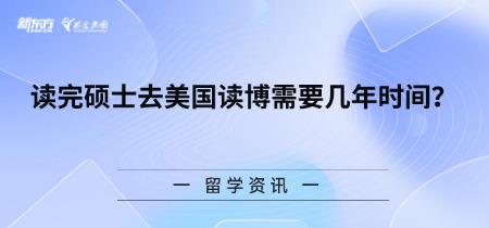 读完硕士去美国读博需要几年时间?
