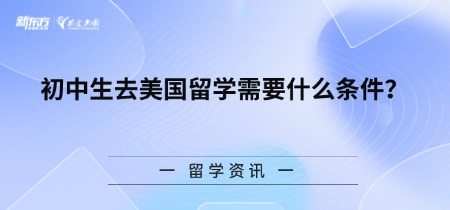 初中生去美国留学需要什么条件?