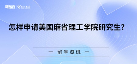 怎样申请美国麻省理工学院研究生?