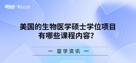 美国生物医学硕士学位项目有哪些课程内容?