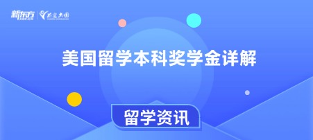 美国留学本科奖学金详解