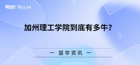 加州理工学院到底有多牛？