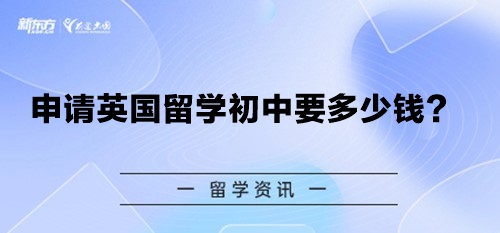 申请英国留学初中要多少钱？