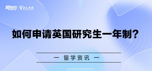 如何申请英国研究生一年制？