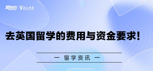 去英国留学的费用与资金要求！