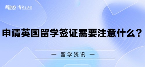 申请英国留学签证需要注意什么？