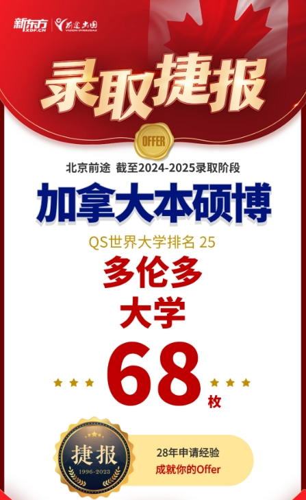 【offer】新东方前途加拿大多伦多大学录取斩获68枚