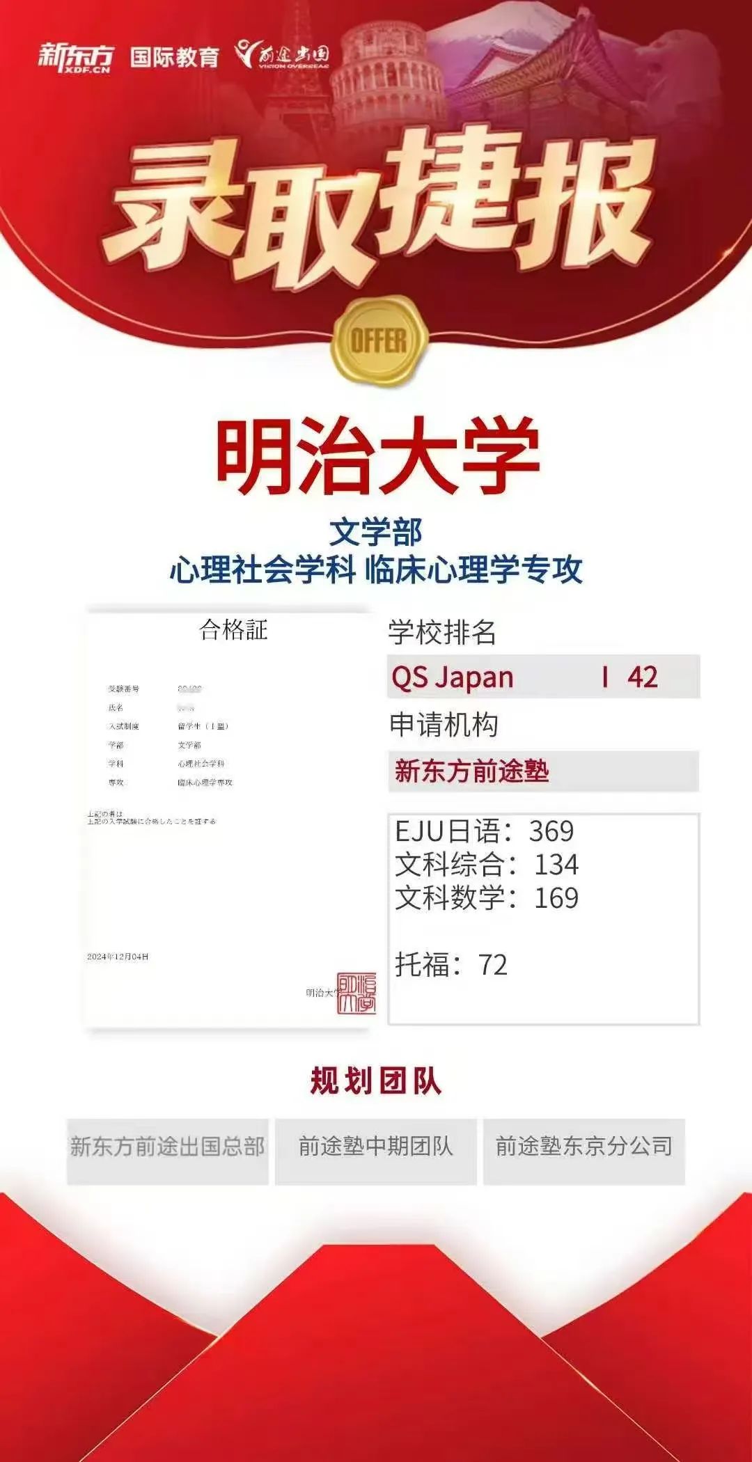 【offer】新东方前途好录取：日本明治大学