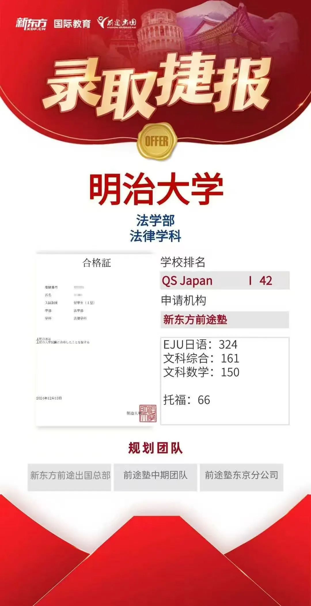 【offer】新东方前途好录取：日本明治大学